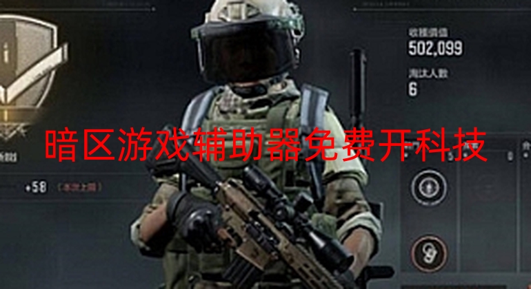 暗区游戏辅助器免费开科技
