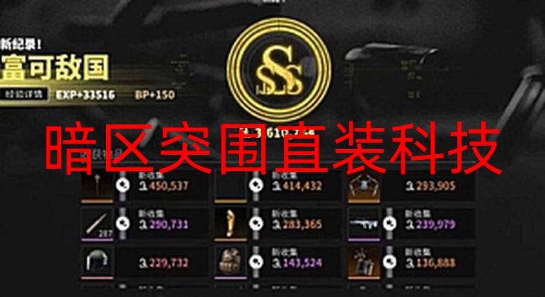 暗区突围直装科技